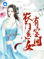 農(nóng)門醫(yī)女有空間