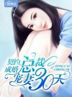 契約成婚，總裁寵妻30天