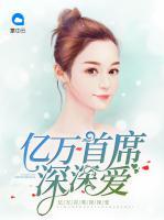 億萬(wàn)首席深深愛