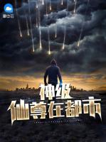 神級仙尊在都市