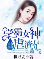 重生有喜：學(xué)霸女神，虐渣忙