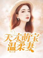 天才萌寶溫柔妻