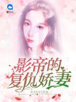 影帝的復(fù)仇嬌妻