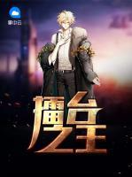 擂臺(tái)之王