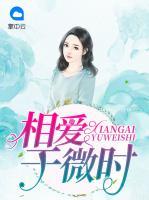 相愛于微時
