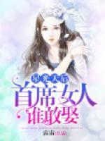 星光天后，首席女人誰(shuí)敢娶