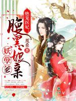 絕寵醫(yī)妃：腹黑娘親妖孽爹