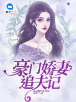 豪門(mén)嬌妻追夫記