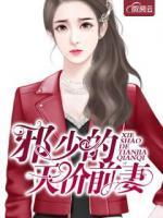 邪少的天價前妻