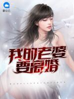 我的老婆要離婚