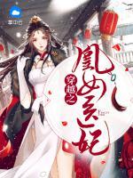 穿越之凰女醫(yī)妃