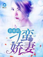 首席的刁蠻嬌妻