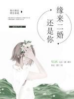 緣來二婚還是你