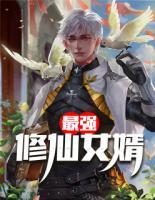 最強(qiáng)修仙女婿