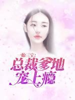 一胎三寶：總裁爹地寵上癮