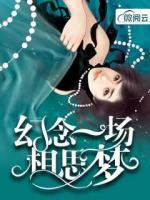 幻念一場相思?jí)?>
                    <a href=