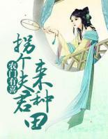 農門有喜：拐個夫君來種田