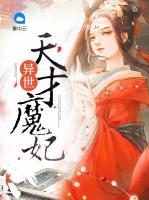 異世天才魔妃