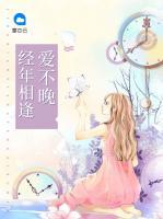 經(jīng)年相逢愛不晚
