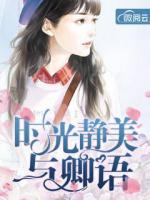時(shí)光靜美與卿語(yǔ)