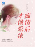 癡情后才懂愛濃