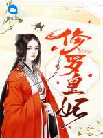 修羅皇妃