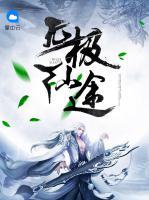 無極仙途