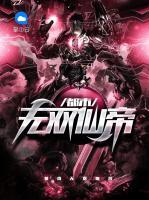 都市無雙仙帝
