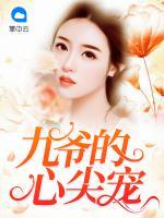 九爺?shù)男募鈱?>
                    <a href=