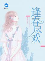 逢春盡歡