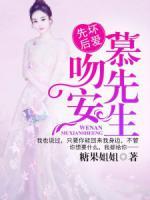 先壞后愛(ài)：吻安，慕先生