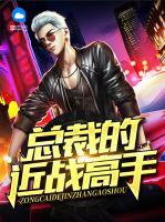 總裁的近戰(zhàn)高手