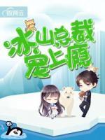 冰山總裁寵上癮