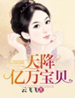 天降億萬寶貝