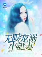 無限寵溺小甜妻
