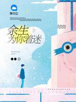 余生為你著迷