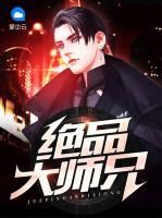 絕品大師兄