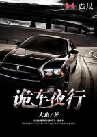 詭車夜行