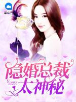 隱婚總裁太神秘