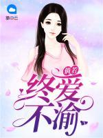 倘若終愛不渝