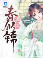 滿園春似錦