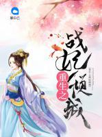 重生之戰(zhàn)妃傾城