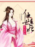 傾世醫(yī)妃：妖孽王爺請上榻