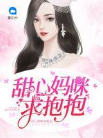 甜心媽咪求抱抱