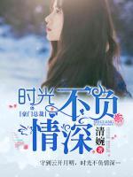時(shí)光不負(fù)情深