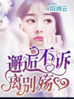 邂逅不訴離別殤