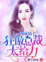 一吻成婚：狂傲總裁太給力