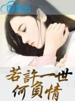 若許一世何負(fù)情