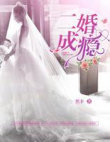二婚成癮