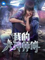 我的犬神師傅